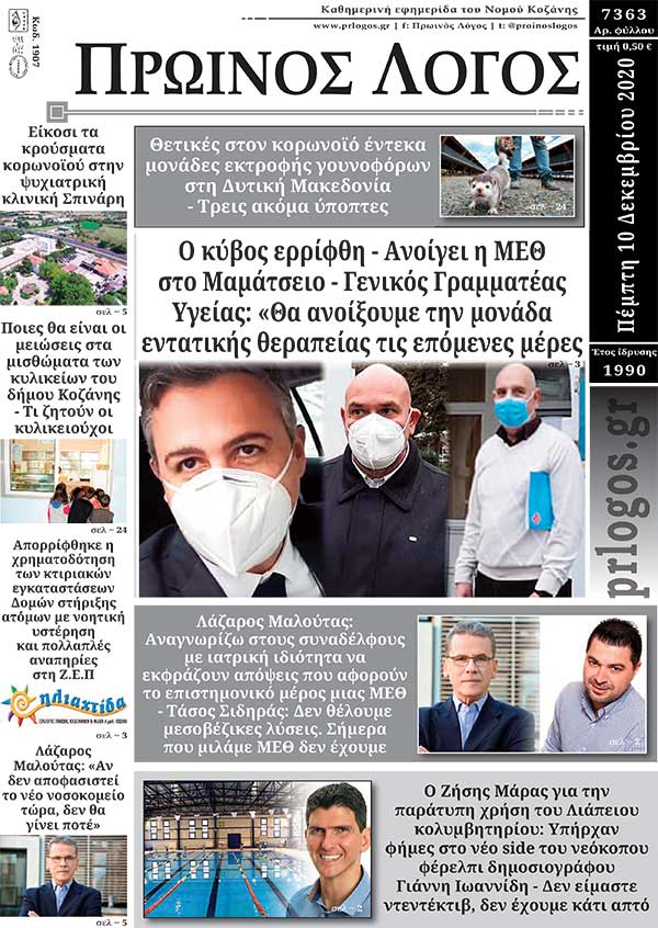 Πρωτοσέλιδο 10-12-2020