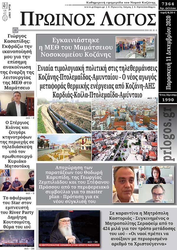 Πρωτοσέλιδο 11-12-2020