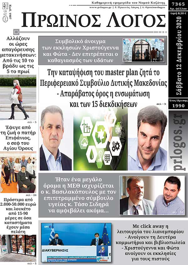 Πρωτοσέλιδο 12-12-2020