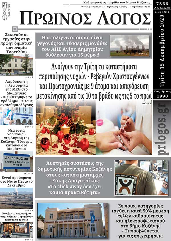 Πρωτοσέλιδο 15-12-2020