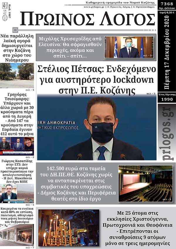 Πρωτοσέλιδο 17-12-2020