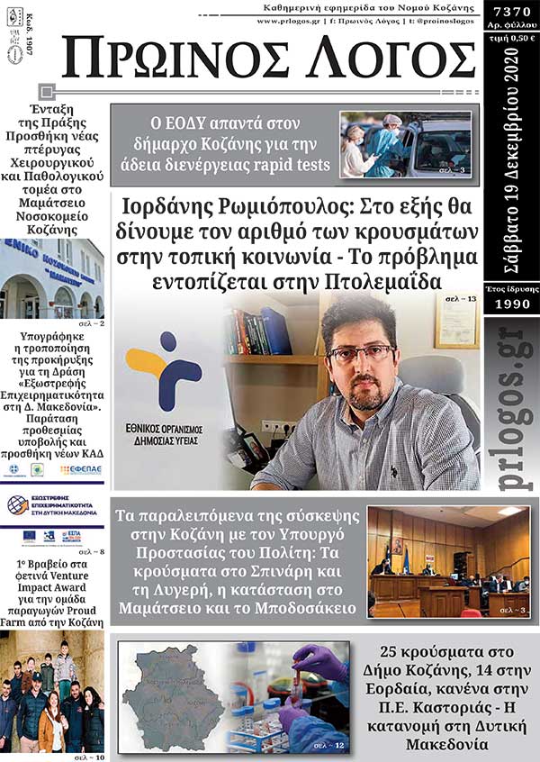 Πρωτοσέλιδο 19-12-2020