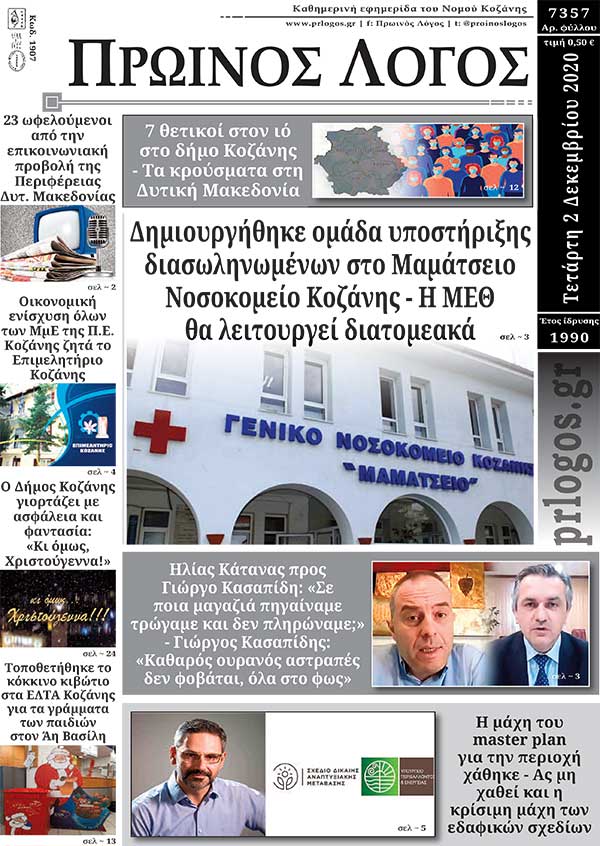 Πρωτοσέλιδο 2-12-2020