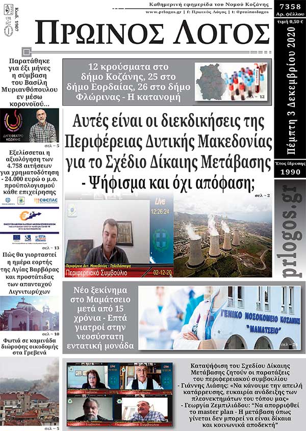 Πρωτοσέλιδο 3-12-2020