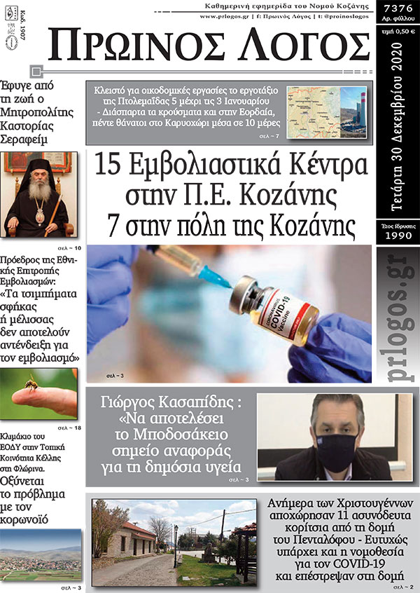 Πρωτοσέλιδο 30-12-2020