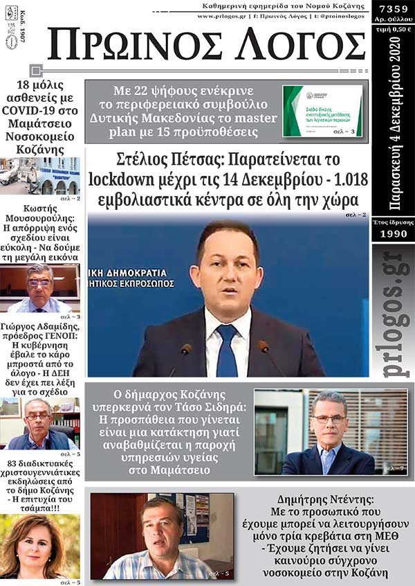 Πρωτοσέλιδο 4-12-2020