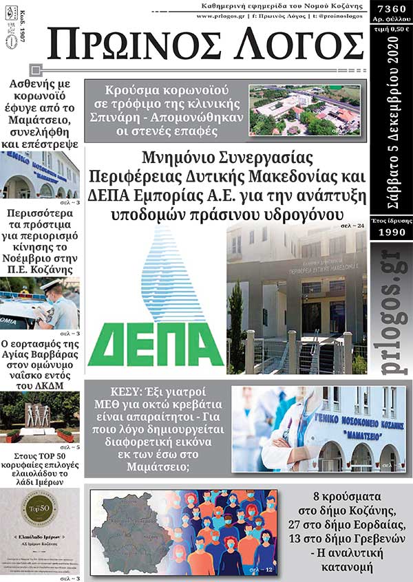 Πρωτοσέλιδο 5-12-2020