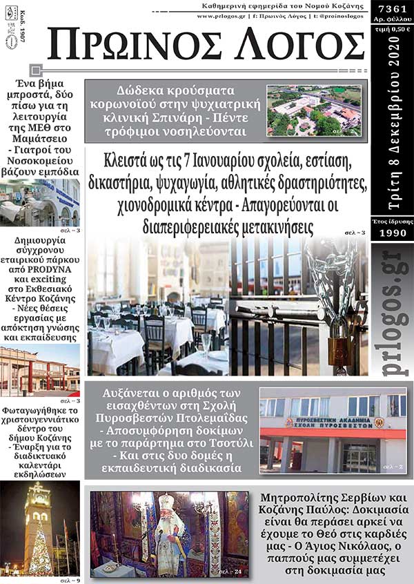 Πρωτοσέλιδο 8-12-2020