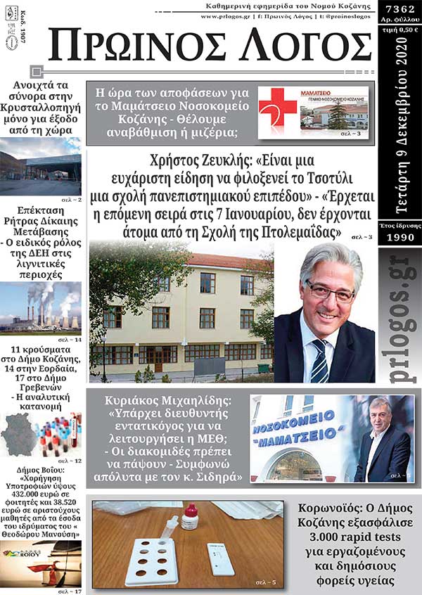 Πρωτοσέλιδο 9-12-2020