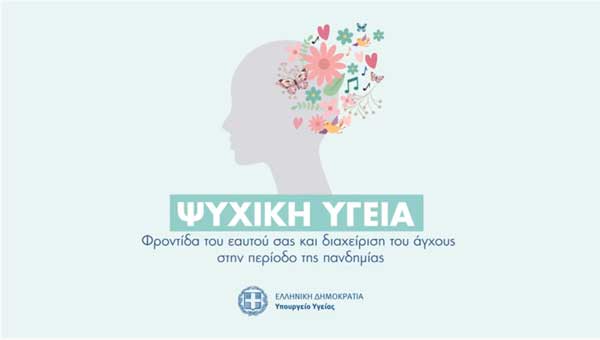 Υπουργείο Υγείας: Χρήσιμες συμβουλές για να προστατεύσουμε την ψυχική μας υγεία κατά την διάρκεια της πανδημίας