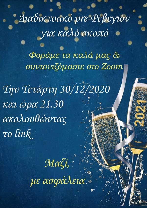 Διαδικτυακό pre- ρεβεγιόν για καλό σκοπό