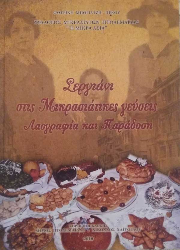 «Σεργιάνι στις Μικρασιάτικες Γεύσεις-Λαογραφία και Παράδοση» από το Σύλλογο Μικρασιατών Πτολεμαΐδας