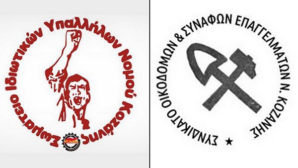Ανακοίνωση του Σωματείου Ιδιωτικών Υπαλλήλων Νομού Κοζάνης και του Συνδικάτου Οικοδόμων για το νέο lockdown στη ΠΕ Κοζάνης