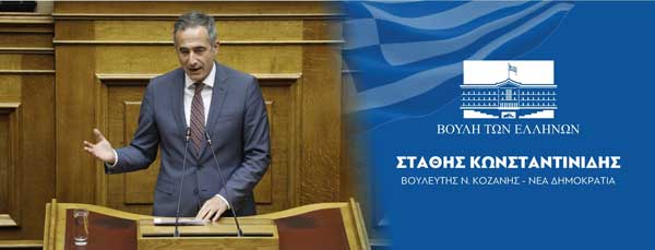 Εισήγηση του Βουλευτή Στάθη Κωνσταντινίδη στην Ολομέλεια της Βουλής στο σ/ν του Υπουργείου Εσωτερικών
