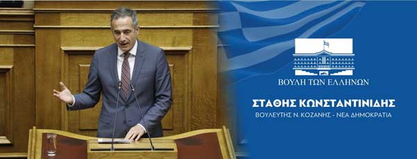 Τοποθέτηση του Βουλευτή Π.Ε. Κοζάνης Στάθη Κωνσταντινίδη για την ψήφιση της επέκτασης των χωρικών υδάτων στο Ιόνιο στα 12 ναυτικά μίλια