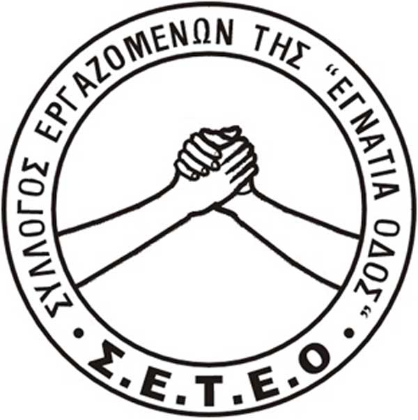 Επιστολή ΔΣ Συλλόγου εργαζομένων της “Εγνατία Οδός Α.Ε.” στους Δήμους σχετικά με την παραχώρηση της Εγνατίας οδού και των καθέτων αξόνων