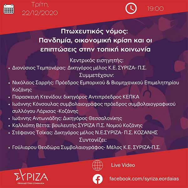 Ο Σύριζα Εορδαίας διοργανώνει διαδικτυακή εκδήλωση την Τρίτη 22/12