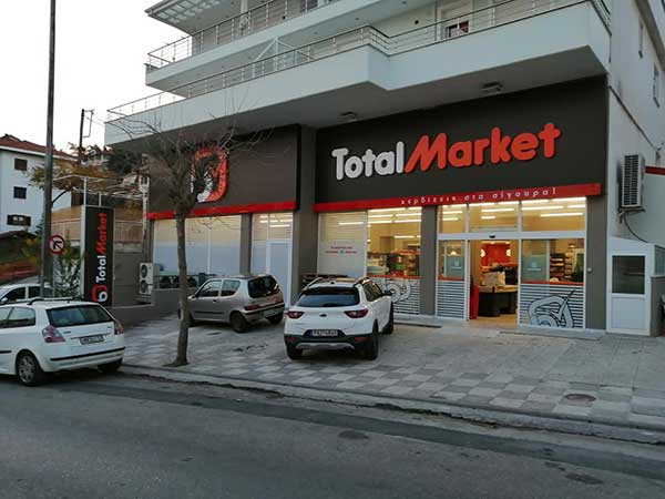 Νέο κατάστημα Total Μarket στην Κοζάνη