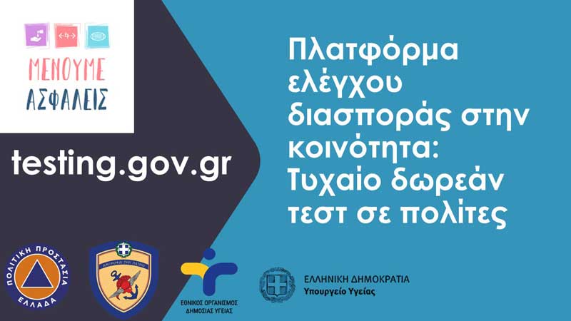 Δήμος Βοΐου: Ενημέρωση σχετικά με την διεξαγωγή δειγματοληπτικών ελέγχων για τον κορωνοϊό