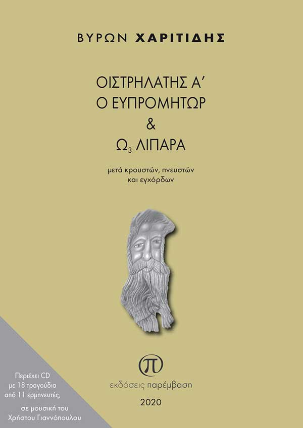 Μόλις κυκλοφόρησε από τις Εκδόσεις Παρέμβαση: «Οιστρηλάτης Α΄ ο Ευπρομήτωρ και Ω3 λιπαρά» του Βύρωνα Χαριτίδη