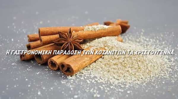 «Το γιορτινό τραπέζι του Δωδεκαήμερου και οι εθιμικές του καταβολές» από τη Φανή Φτάκα