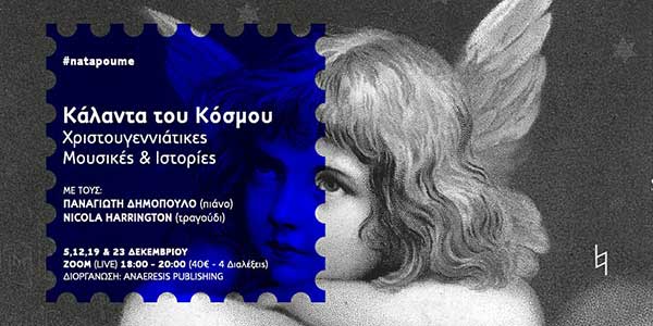 “Χριστουγεννιάτικες Μουσικές και Ιστορίες” με τον Παναγιώτη Δημόπουλο και τη Nicola Harrington