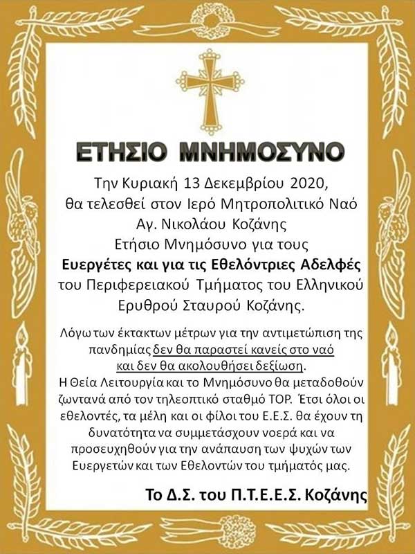 Ετήσιο Μνημόσυνο για τους ευεργέτες και τις εθελόντριες του Περιφ. Τμήματος Ελληνικού Ερυθρού Σταυρού Κοζάνης