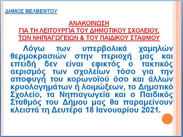 Κλειστά τα σχολεία του Δήμου Βελβεντού