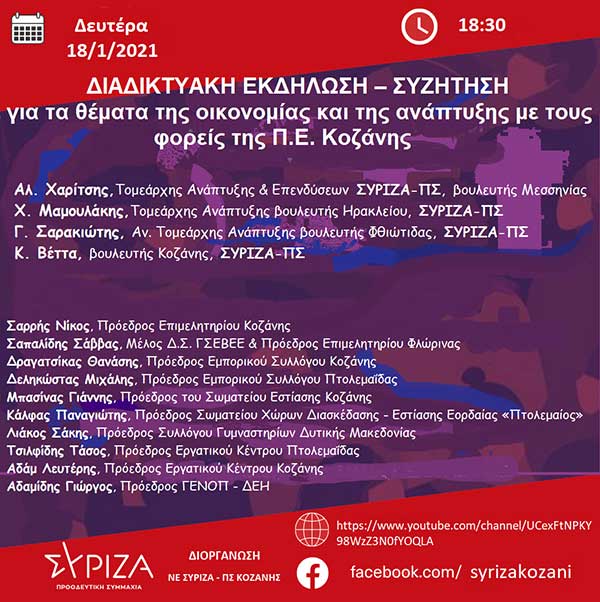 Διαδικτυακή εκδήλωση -συζήτηση της Νομαρχιακής Επιτροπής του ΣΥΡΙΖΑ-ΠΣ Κοζάνης για θέματα οικονομίας και ανάπτυξης