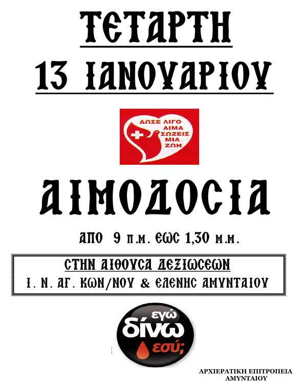 Αιμοδοσία στην αίθουσα δεξιώσεων του Ι. Ναού Αγίων Κων/νου & Ελένης Αμυνταίου