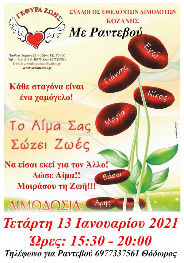 Με κωδικό 1 και ελεύθερη μετακίνηση μέχρι 20:30 η 2η Αιμοδοσία του 2021, πάντα με Μάσκα & ραντεβού