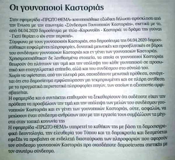 Δικαίωση του Συνδέσμου Γουνοποιών Καστοριάς – Το απαντητικό δημοσίευμα της Εφημερίδας «Πρώτο Θέμα» στην εξώδικη δήλωση