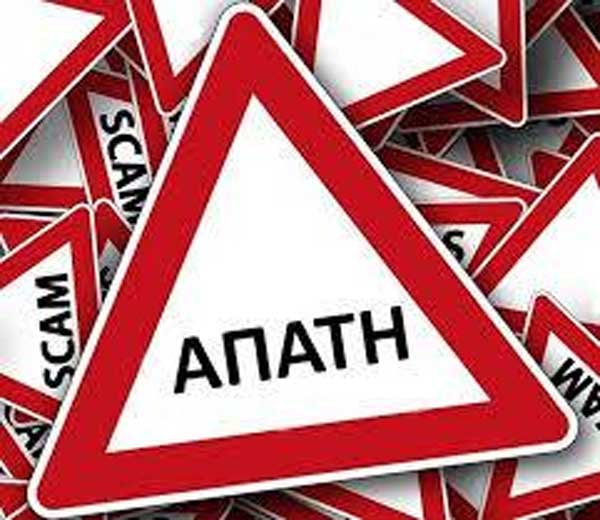 Εξιχνιάσθηκε υπόθεση απάτης στην πόλη της Πτολεμαΐδας
