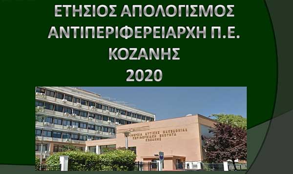 Ετήσιος απολογισμός του Αντιπεριφερειάρχη Κοζάνης Γρηγόρη Τσιούμαρη