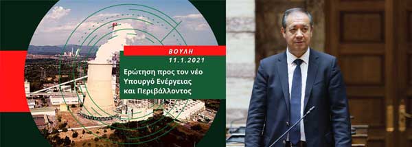 Ερώτηση του Γιώργου Αρβανιτίδη για την απόφαση περικοπής πόρων του Πράσινου Ταμείου που προορίζονται για την απολιγνιτοποίηση