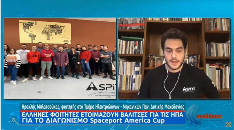 Η ομάδα Aspire του Πανεπιστημίου Δυτικής Μακεδονίας συμμετέχει σε διαγωνισμό πυραυλικής στις ΗΠΑ με έναν ερασιτεχνικό πύραυλο 2 μέτρων