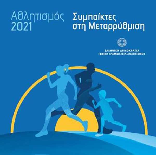 «Αθλητισμός 2021- Συμπαίκτες στη μεταρρύθμιση» Ανοιχτός διάλογος του Υφυπουργού Αθλητισμού με τα ερασιτεχνικά σωματεία και τους αθλητικούς φορείς