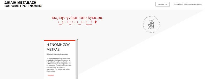 Δημοτική Κίνηση ‘Κοζάνη – Τόπος να ζεις’:Δίκαιη Μετάβαση-Βαρόμετρο γνώμης