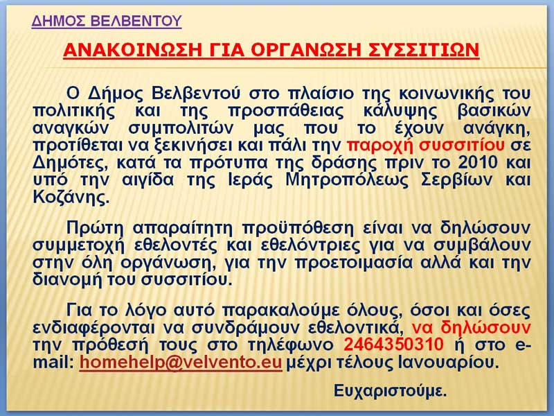 Ο Δήμος Βελβεντού ξεκινά και πάλι την παροχή συσσιτίου