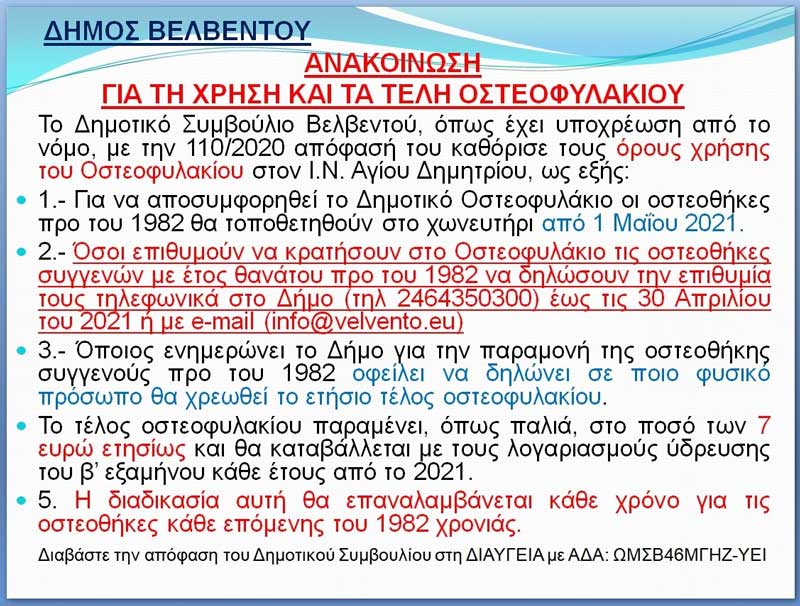 Ανακοίνωση του Δήμου Βελβεντού για τη χρήση και τα τέλη οστεοφυλακίου