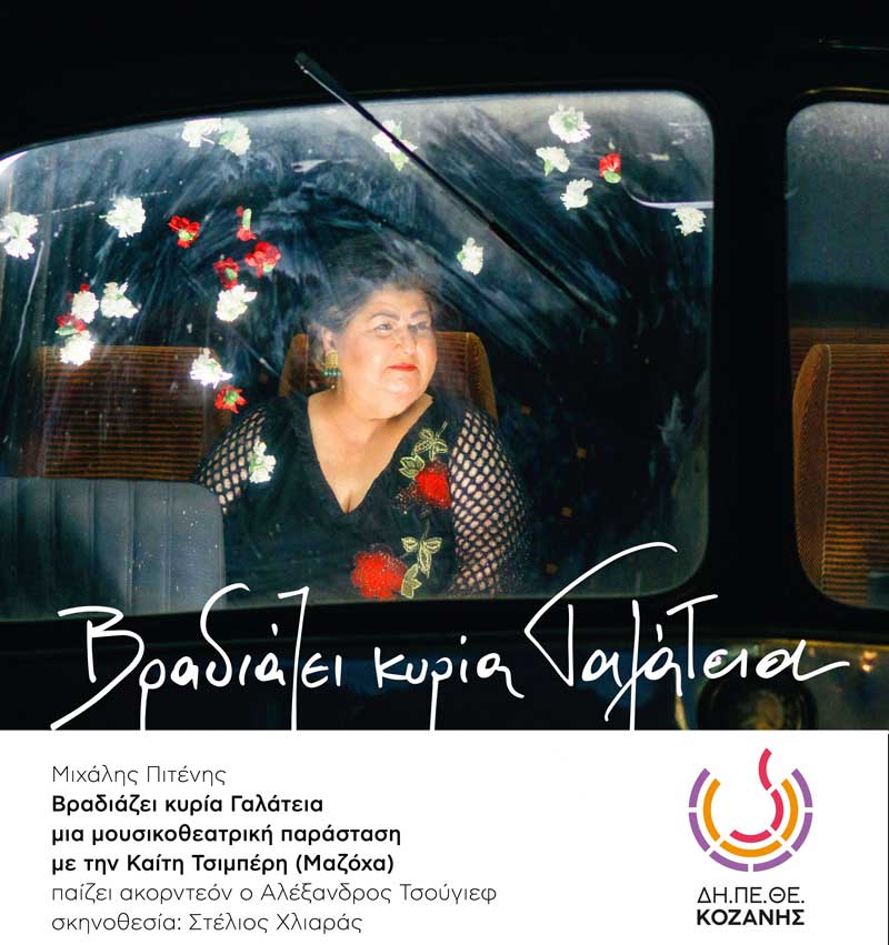 “Βραδιάζει κυρία Γαλάτεια”-Την Τετάρτη 13 Ιανουαρίου από τις 19:00 & για 24 ώρες