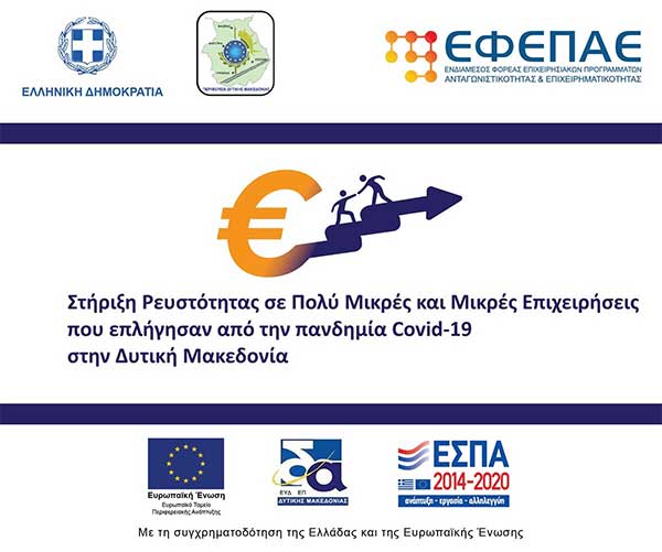 Πρώτη Τροποποίηση Πρόσκλησης Δράσης «Στήριξη Ρευστότητας σε Πολύ Μικρές και Μικρές Επιχειρήσεις που επλήγησαν από την πανδημία Covid-19 στην Δυτική Μακεδονία»