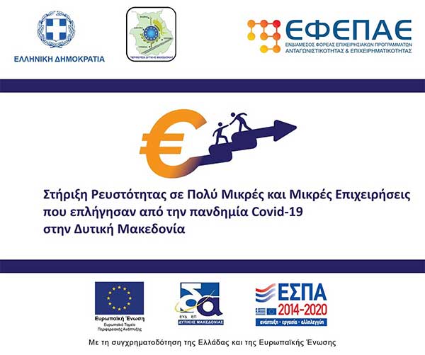 Πρώτη τροποποίηση της δράσης «Στήριξη Ρευστότητας σε Πολύ Μικρές και Μικρές Επιχειρήσεις που επλήγησαν από την πανδημία Covid-19 στην Δυτική Μακεδονία»