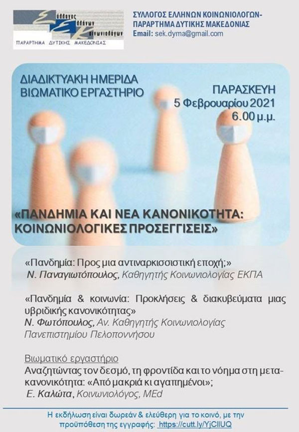 Σύλλογος Ελλήνων Κοινωνιολόγων – Παράρτημα Δ. Μακεδονίας: Ημερίδα με θέμα “Πανδημία και νέα κανονικότητα-Κοινωνιολογικές προσεγγίσεις”