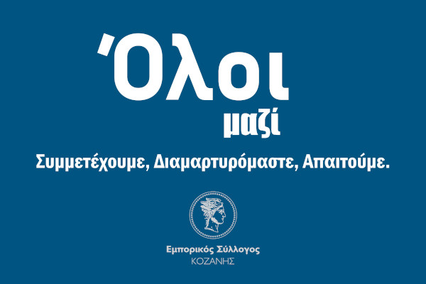 Ο Εμπορικός Σύλλογος Κοζάνης για τη συμμετοχή στη αυτοκινητοπομπή διαμαρτυρίας