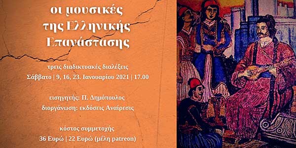 Οι μουσικές της Ελληνικής Επανάστασης – Ανασκόπηση από τον Ρήγα και το δημοτικό ηρωϊκό τραγούδι μέχρι τις μέρες μας