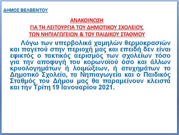 Κλειστές όλες οι σχολικές δομές στο Δήμο Βελβεντού αύριο Τρίτη