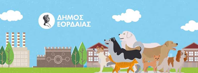 Ένταξη στο πρόγραμμα «ΦΙΛΟΔΗΜΟΣ ΙΙ» της Πράξης «Κατασκευή, επισκευή, συντήρηση και εξοπλισμός καταφυγίων αδέσποτων ζώων συντροφιάς Δήμου Εορδαίας»