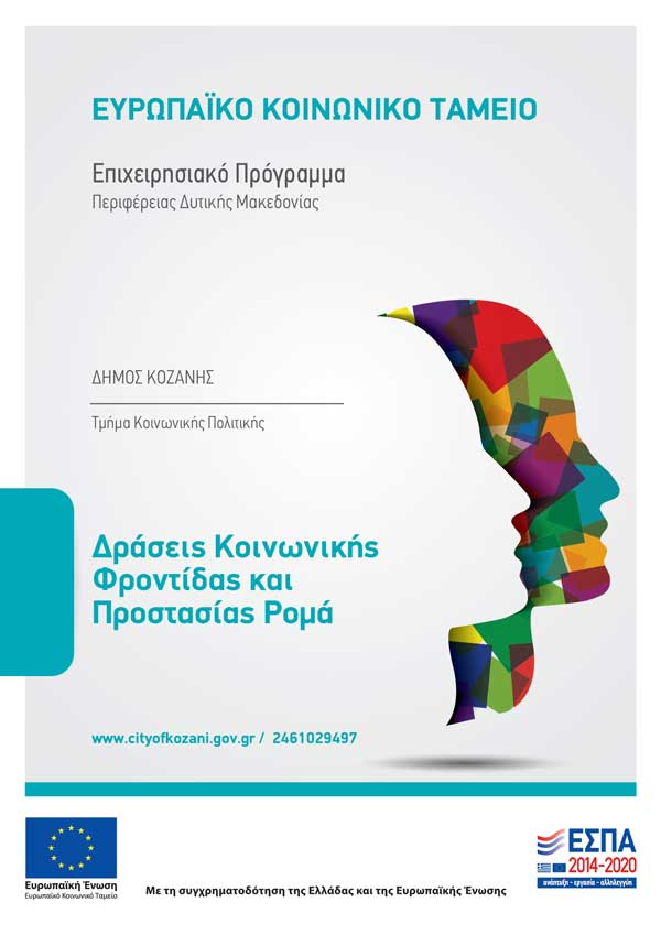 Δήμος Κοζάνης: Ανοιχτή πρόσκληση εκδήλωσης ενδιαφέροντος προς ιδιώτες για εκμίσθωση κατοικιών