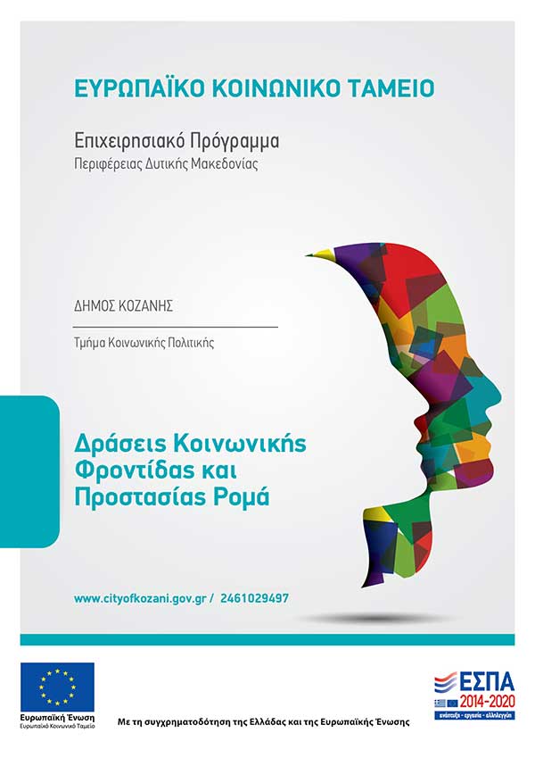 Δήμος Κοζάνης: Πρόσκληση εκδήλωσης ενδιαφέροντος για την ένταξη Ρομά σε δράσεις κοινωνικής φροντίδας και προστασίας-επιδότηση ενοικίου